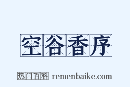 空谷香序是什么意思的图片